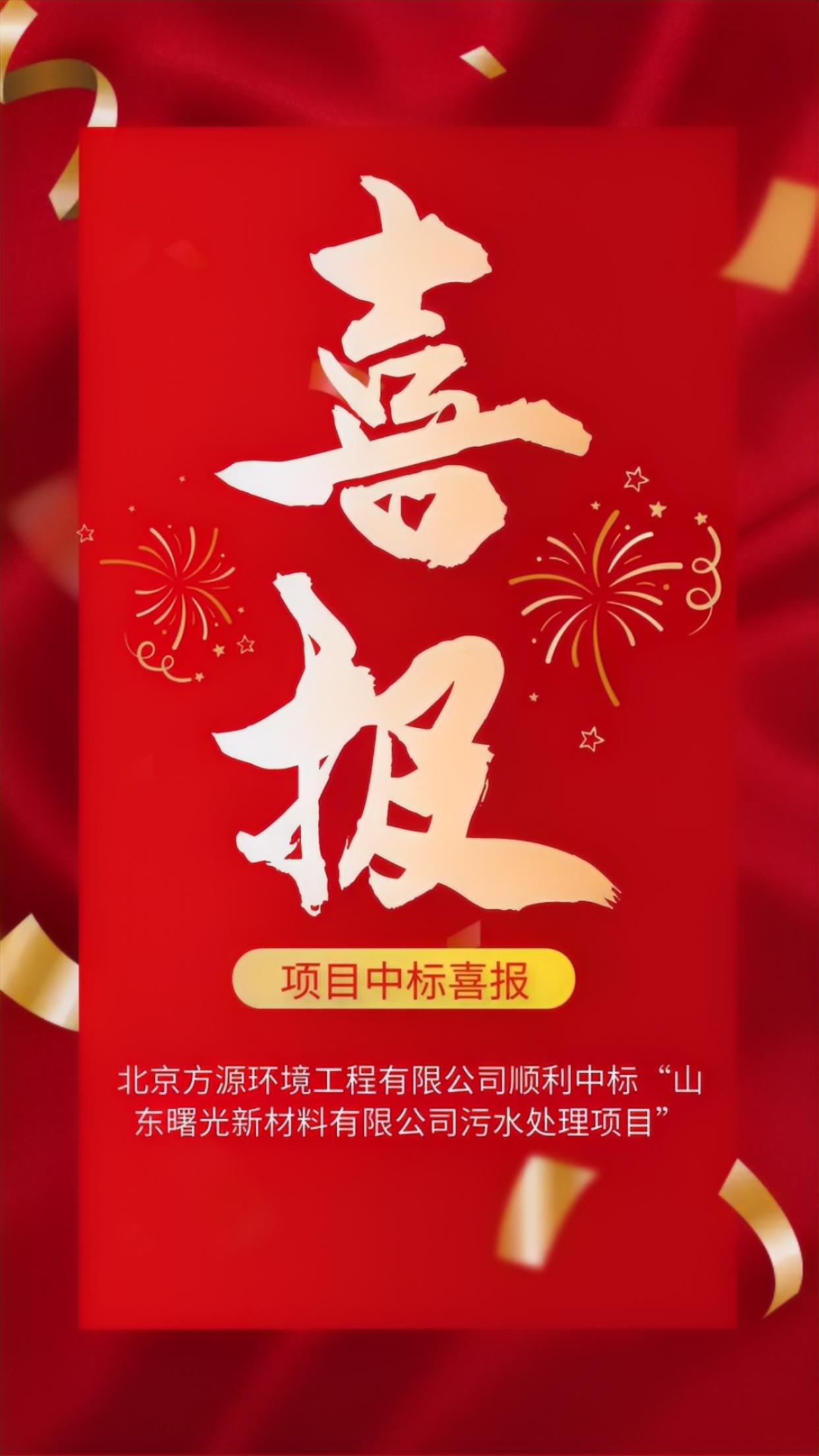 山东曙光新材料有限公司—中标喜报.jpg